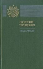 Книга - Григорий Михайлович Терещенко - Медсанбат (fb2) читать без регистрации