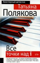 Книга - Татьяна Викторовна Полякова - Все точки над i (fb2) читать без регистрации