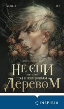 Книга - Ширин  Шафиева - Не спи под инжировым деревом (fb2) читать без регистрации