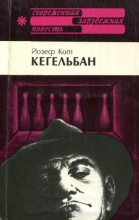 Книга - Йозеф  Кот - Кегельбан (fb2) читать без регистрации