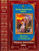 Книга - Марина  Суржевская - Избранные фэнтезийные циклы. Компиляция. Книги 1-15 (fb2) читать без регистрации
