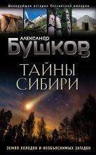 Книга - Александр Александрович Бушков - Тайны Сибири (fb2) читать без регистрации