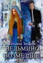 Книга - Татьяна Андреевна Зинина - Ведьмино возмездие (fb2) читать без регистрации