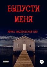 Книга - Ирина  Малаховская-Пен - Выпусти меня (fb2) читать без регистрации