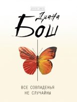 Книга - Диана Борисовна Бош - Все совпаденья не случайны (fb2) читать без регистрации