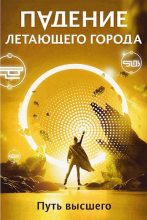 Книга - Максим Александрович Лагно - Путь высшего (fb2) читать без регистрации