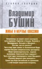 Книга - Владимир Сергеевич Бушин - Живые и мертвые классики (fb2) читать без регистрации