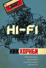 Книга - Ник  Хорнби - Hi-Fi (fb2) читать без регистрации