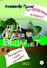 Книга - Александр Борисович Пушко - Дед Опушка вещает (fb2) читать без регистрации