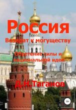 Книга - Дмитрий Николаевич Таганов - Россия – возврат к могуществу. Обретение силы и национальной идеи (fb2) читать без регистрации