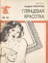 Книга - Андрей Николаевич Яхонтов - Глянцевая красотка (fb2) читать без регистрации