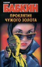Книга - Борис Николаевич Бабкин - Проклятие чужого золота (fb2) читать без регистрации
