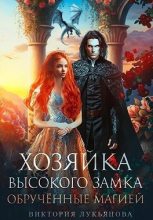 Книга - Виктория  Лукьянова - Хозяйка Высокого замка 2. Обручённые магией (fb2) читать без регистрации