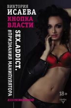 Книга - Виктория Сергеевна Исаева - Кнопка Власти. Sex. Addict. #Признания манипулятора (epub) читать без регистрации