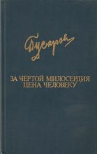 Книга - Дмитрий Яковлевич Гусаров - За чертой милосердия. Цена человеку (fb2) читать без регистрации