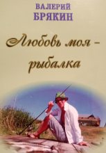 Книга - Валерий Владимирович Брякин - Любовь моя – рыбалка (fb2) читать без регистрации