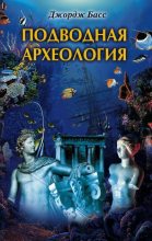 Книга - Джордж  Басс - Подводная археология. Древние народы и страны (fb2) читать без регистрации
