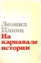 Книга - Леонид Иванович Плющ - На карнавале истории (fb2) читать без регистрации