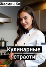 Книга - Жасмин  Ка - Кулинарные страсти (fb2) читать без регистрации
