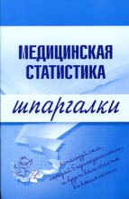 Книга - Ольга Ивановна Жидкова - Медицинская статистика (fb2) читать без регистрации