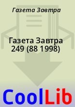 Книга - Газета  Завтра - Газета Завтра 249 (88 1998) (fb2) читать без регистрации