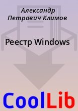 Книга - Александр Петрович Климов - Реестр Windows (fb2) читать без регистрации