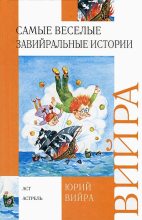 Книга - Юрий Борисович Вийра - Самые веселые завийральные истории (fb2) читать без регистрации