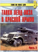 Книга -    - Танки ленд-лиза в Красной Армии. Часть 2 (fb2) читать без регистрации