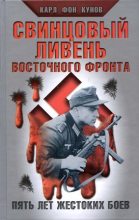 Книга - Карл фон Кунов - Свинцовый ливень Восточного фронта (fb2) читать без регистрации