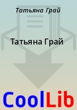 Книга - Татьяна  Грай - Татьяна Грай (fb2) читать без регистрации