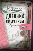 Книга - Марина Магомеднебиевна Ахмедова - Дневник смертницы. Хадижа (fb2) читать без регистрации