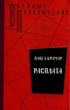 Книга - Павел Васильевич Крамар - Расплата (fb2) читать без регистрации