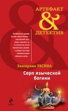 Книга - Екатерина  Лесина - Серп языческой богини (fb2) читать без регистрации