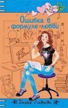Книга - Дарья  Лаврова - Ошибки в формуле любви (fb2) читать без регистрации