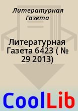 Книга - Литературная  Газета - Литературная Газета  6423 ( № 29 2013) (fb2) читать без регистрации