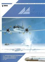 Книга -   Журнал «Мир авиации» - Мир Авиации 2005 01 (fb2) читать без регистрации