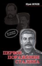 Книга - Юрий Николаевич Жуков - Первое поражение Сталина (fb2) читать без регистрации
