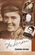 Книга - Фрида Абрамовна Вигдорова - Девочки (дневник матери) (fb2) читать без регистрации