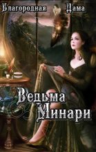 Книга - Благородная  Дама - Ведьма Минари (СИ) (fb2) читать без регистрации