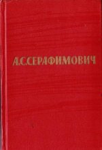 Книга - Александр Серафимович Серафимович - Том 3. Рассказы 1906–1910 (fb2) читать без регистрации