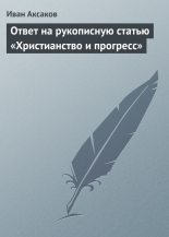 Книга - Иван Сергеевич Аксаков - Ответ на рукописную статью «Христианство и прогресс» (fb2) читать без регистрации