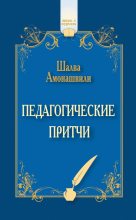Книга - Шалва Александрович Амонашвили - Педагогические притчи (сборник) (fb2) читать без регистрации