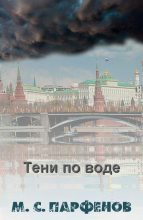 Книга - Михаил Сергеевич Парфенов - Тени по воде (fb2) читать без регистрации