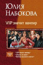 Книга - Юлия  Набокова - VIP значит вампир. Трилогия (fb2) читать без регистрации