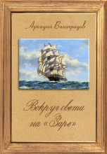Книга - Аркадий А. Виноградов - Вокруг света на «Заре» (fb2) читать без регистрации
