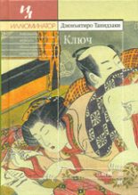 Книга - Дзюнъитиро  Танидзаки - Ключ (fb2) читать без регистрации