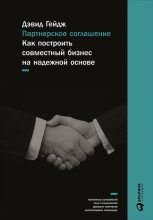 Книга - Дэвид  Гейдж - Партнерское соглашение: Как построить совместный бизнес на надежной основе (fb2) читать без регистрации