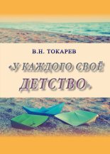 Книга - Владимир Николаевич Токарев - У каждого своё детство (сборник) (fb2) читать без регистрации