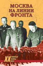 Книга - Николай Николаевич Ефимов - Москва на линии фронта (fb2) читать без регистрации