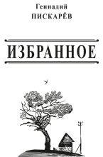 Книга - Геннадий Александрович Пискарев - Избранное (fb2) читать без регистрации